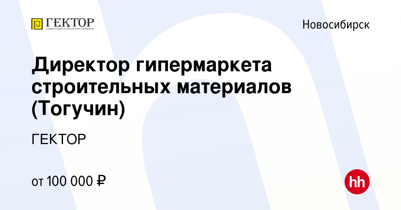 Вакансия Директор гипермаркета строительных материалов (Тогучин) в  Новосибирске, работа в компании ГЕКТОР (вакансия в архиве c 20 апреля 2022)