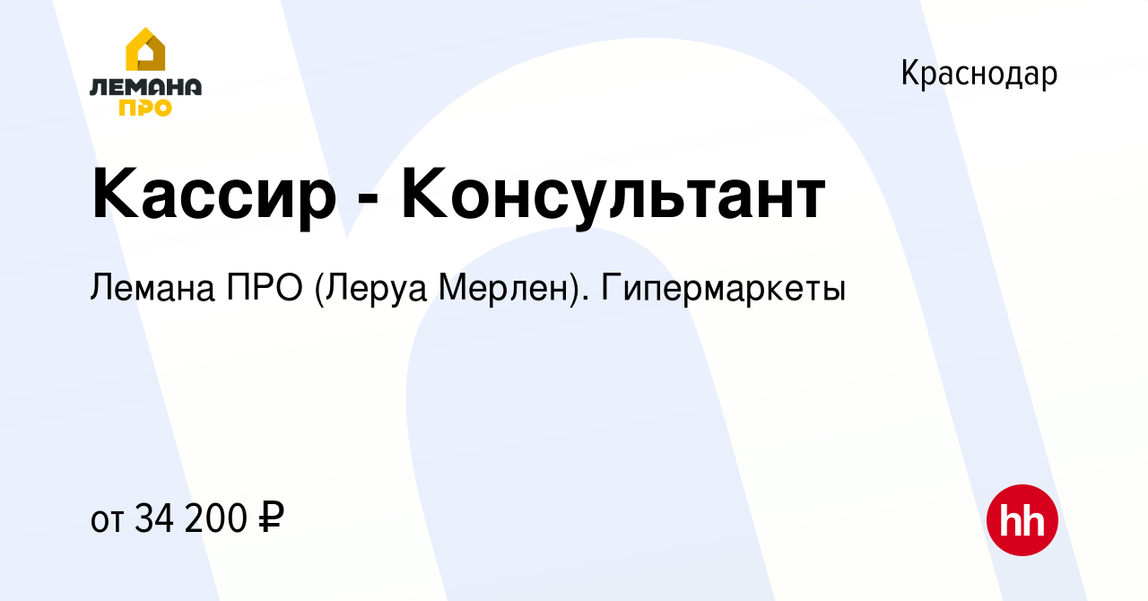 Вакансия Кассир - Консультант в Краснодаре, работа в компании Леруа Мерлен.  Гипермаркеты (вакансия в архиве c 5 мая 2022)