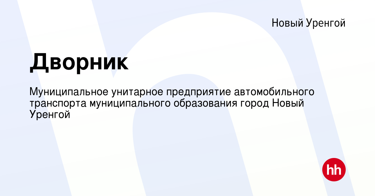 Вакансия Дворник в Новом Уренгое, работа в компании Муниципальное унитарное  предприятие автомобильного транспорта муниципального образования город Новый  Уренгой (вакансия в архиве c 12 мая 2022)