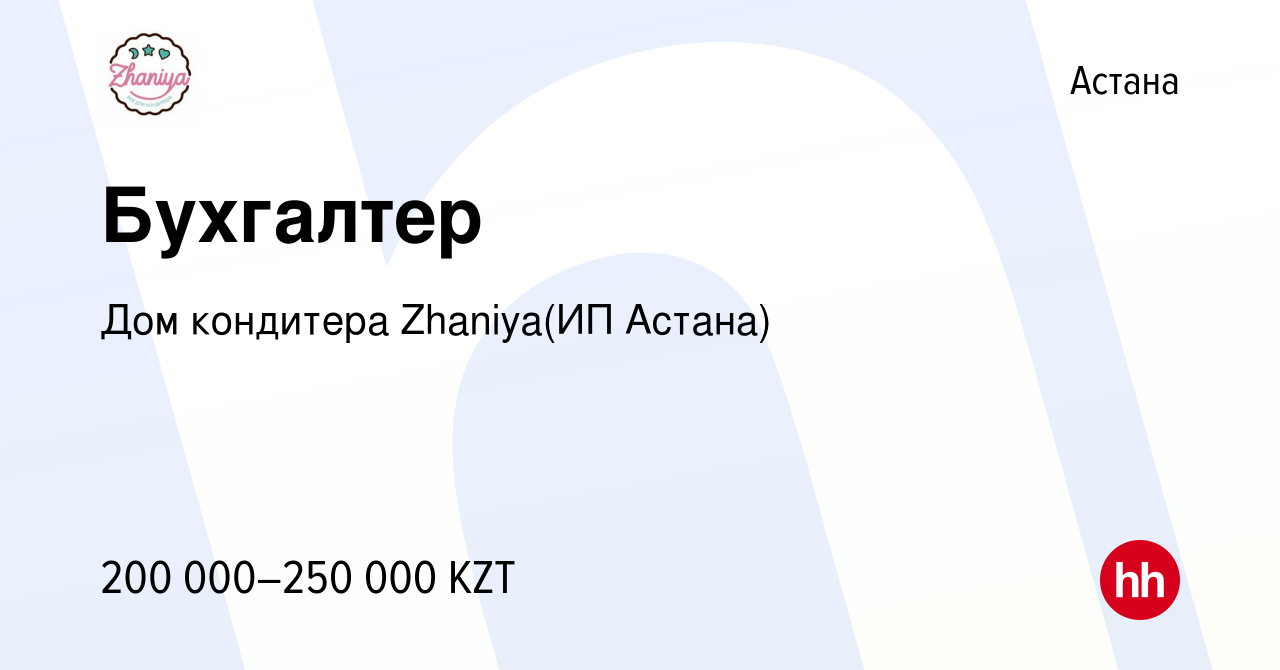 Вакансия Бухгалтер в Астане, работа в компании Дом кондитера Zhaniya(ИП  Астана) (вакансия в архиве c 12 мая 2022)