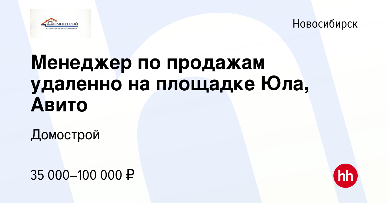 Вакансия Менеджер по продажам удаленно на площадке Юла, Авито в Новосибирске,  работа в компании Домострой (вакансия в архиве c 12 мая 2022)