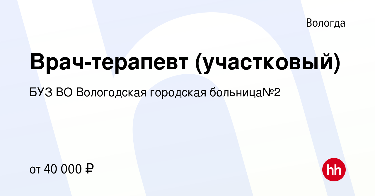 Вакансия Врач-терапевт (участковый) в Вологде, работа в компании БУЗ ВО  Вологодская городская больница№2