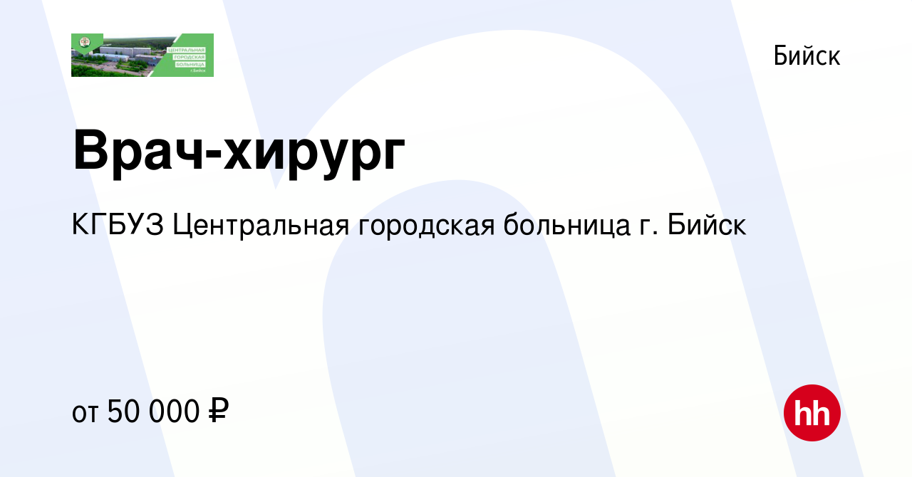 Вакансия Врач-хирург в Бийске, работа в компании КГБУЗ Центральная  городская больница г. Бийск (вакансия в архиве c 12 мая 2022)