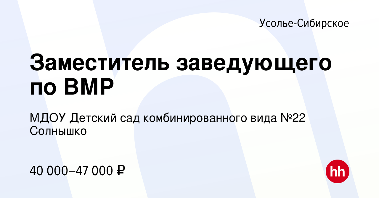 Вакансия Заместитель заведующего по ВМР в Усолье-Сибирском, работа в  компании МДОУ Детский сад комбинированного вида №22 Солнышко (вакансия в  архиве c 12 мая 2022)