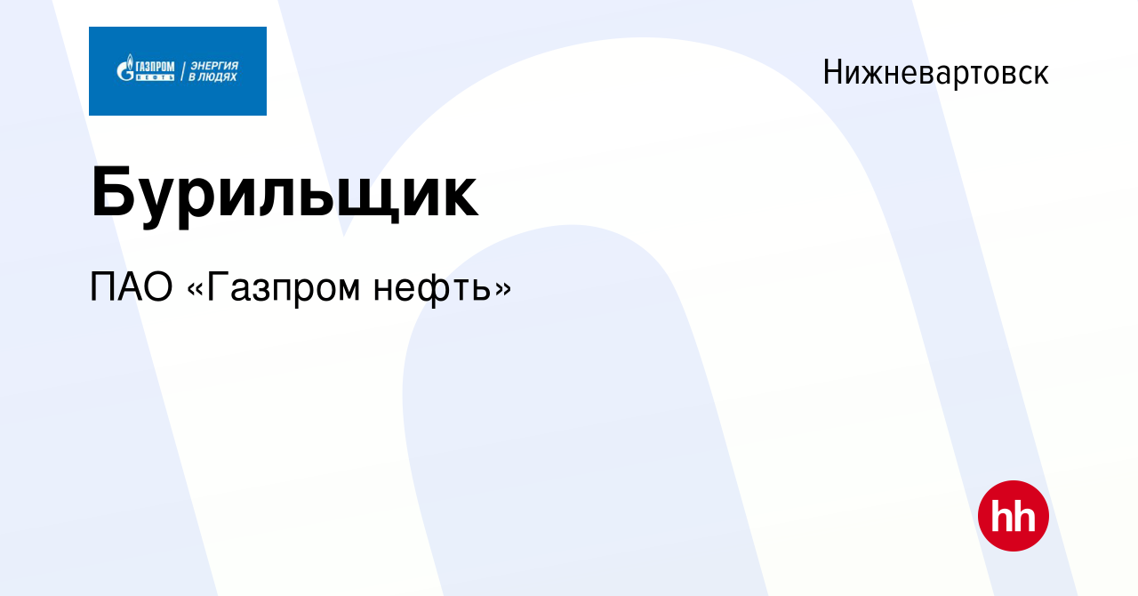 Вакансия Бурильщик в Нижневартовске, работа в компании ПАО «Газпром нефть»  (вакансия в архиве c 30 сентября 2022)