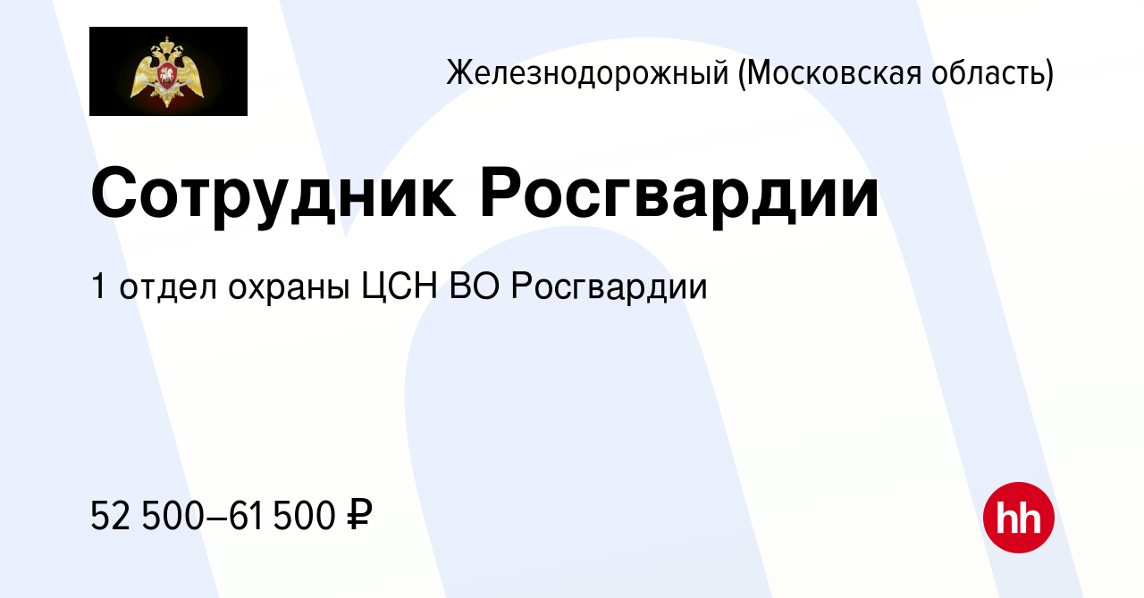 Вакансия Сотрудник Росгвардии в Железнодорожном, работа в компании 1 отдел  охраны ЦСН ВО Росгвардии (вакансия в архиве c 12 мая 2022)