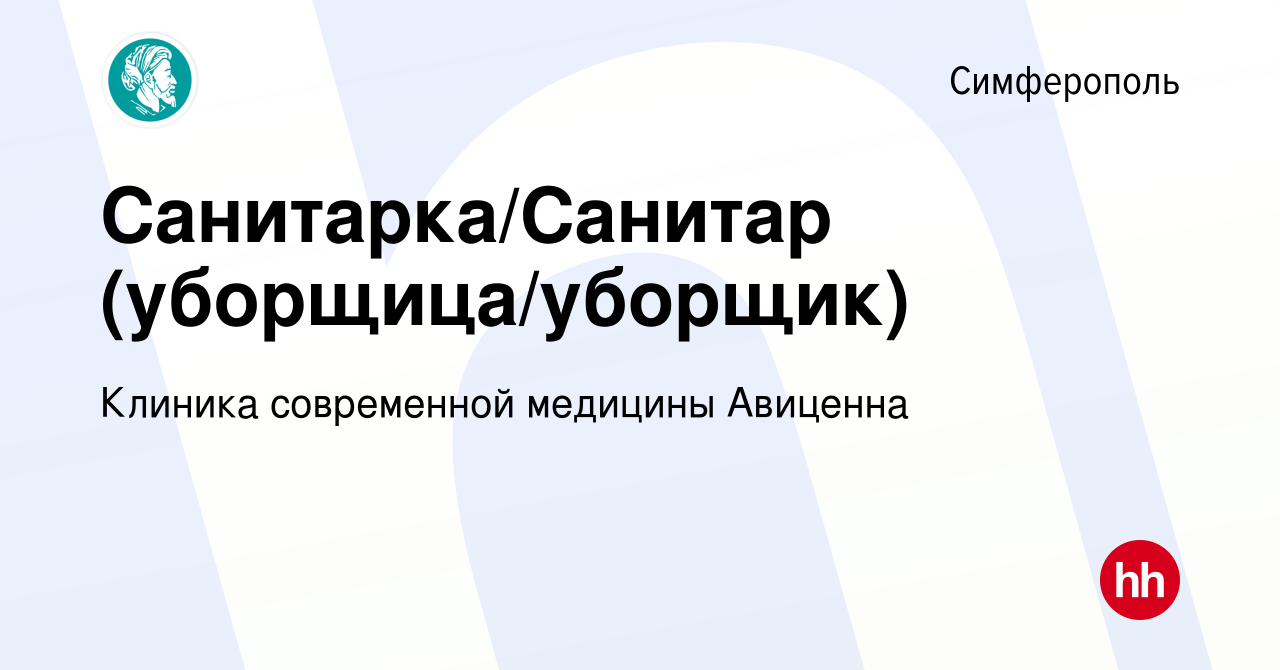 Вакансия Санитарка/Санитар (уборщица/уборщик) в Симферополе, работа в  компании Клиника современной медицины Авиценна (вакансия в архиве c 8 июня  2022)