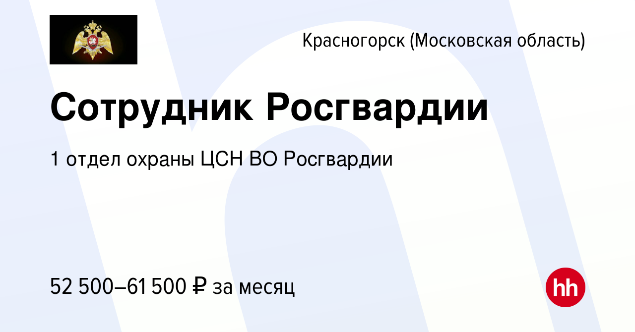 Вакансия Сотрудник Росгвардии в Красногорске, работа в компании 1 отдел  охраны ЦСН ВО Росгвардии (вакансия в архиве c 12 мая 2022)