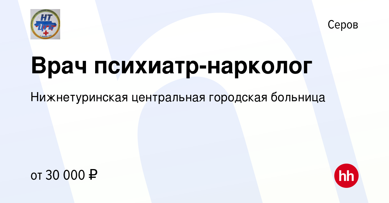 Вакансия Врач психиатр-нарколог в Серове, работа в компании Нижнетуринская  центральная городская больница (вакансия в архиве c 12 мая 2022)