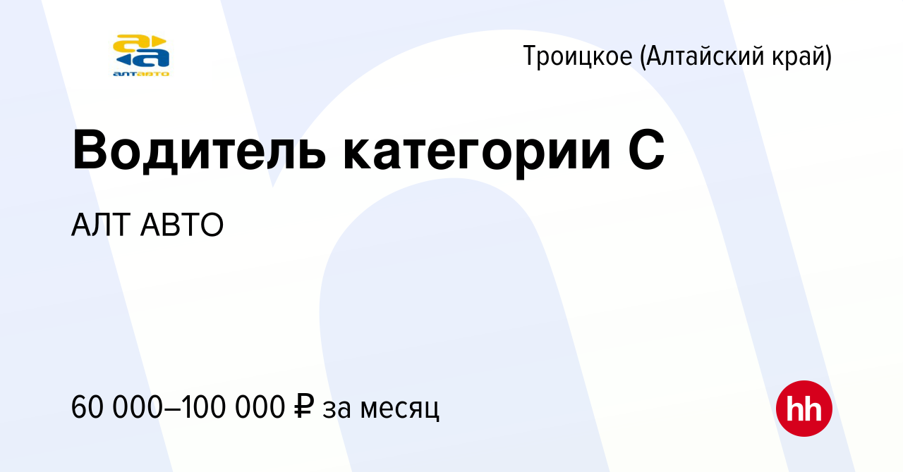 Вакансия Водитель категории С в Троицком (Алтайский край), работа в  компании АЛТ АВТО (вакансия в архиве c 12 мая 2022)