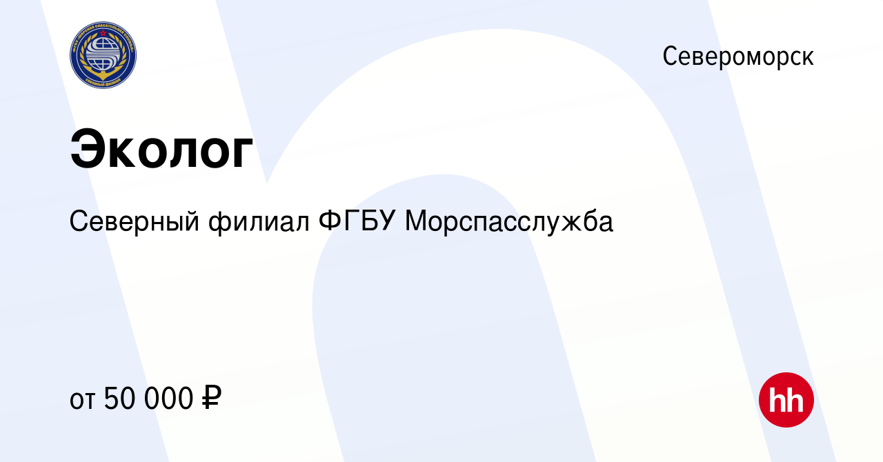 Вакансия Эколог в Североморске, работа в компании Северный филиал ФГБУ  Морспасслужба (вакансия в архиве c 12 мая 2022)