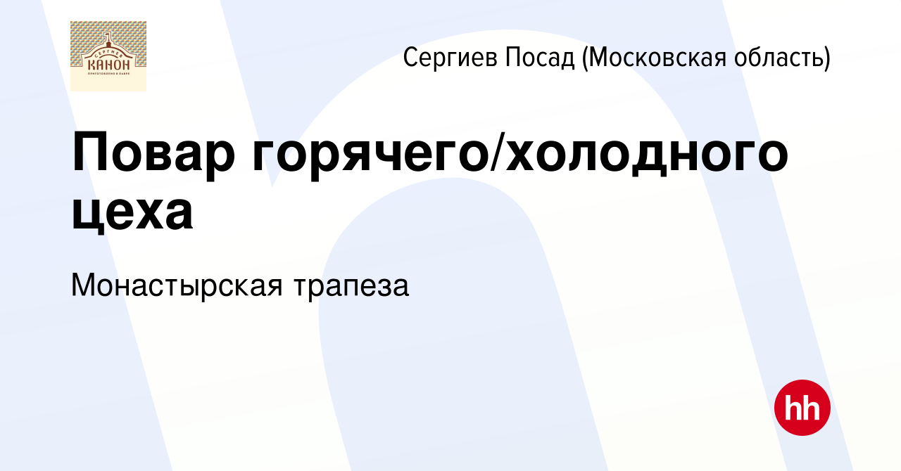 Вакансия Повар горячего/холодного цеха в Сергиев Посаде, работа в компании  Монастырская трапеза (вакансия в архиве c 12 мая 2022)