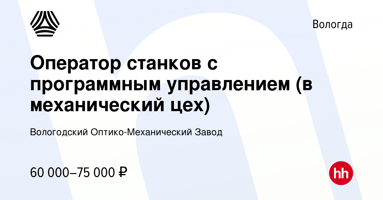 Вакансия Оператор станков с программным управлением (в механический цех) в  Вологде, работа в компании Вологодский Оптико-Механический Завод