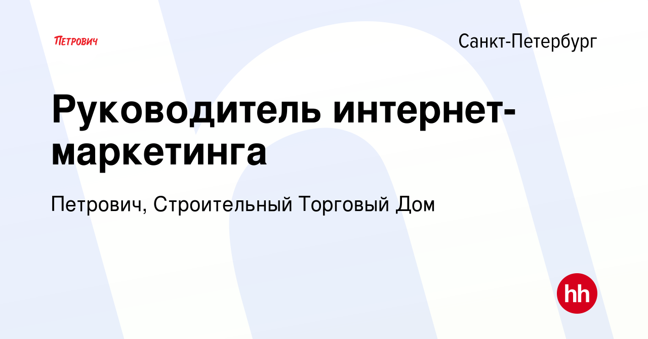 Вакансия Руководитель интернет-маркетинга в Санкт-Петербурге, работа в  компании Петрович, Строительный Торговый Дом (вакансия в архиве c 22  августа 2022)