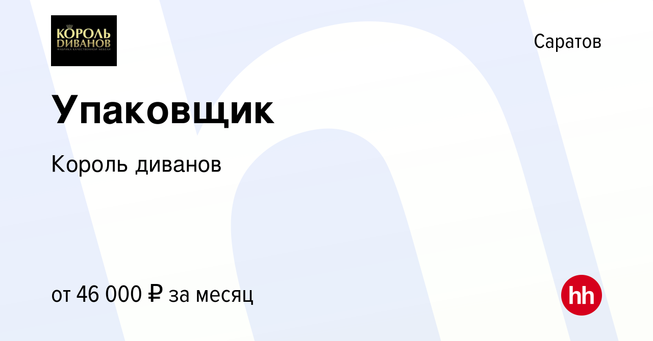 Вакансия Упаковщик в Саратове, работа в компании Король диванов (вакансия в  архиве c 30 июня 2023)