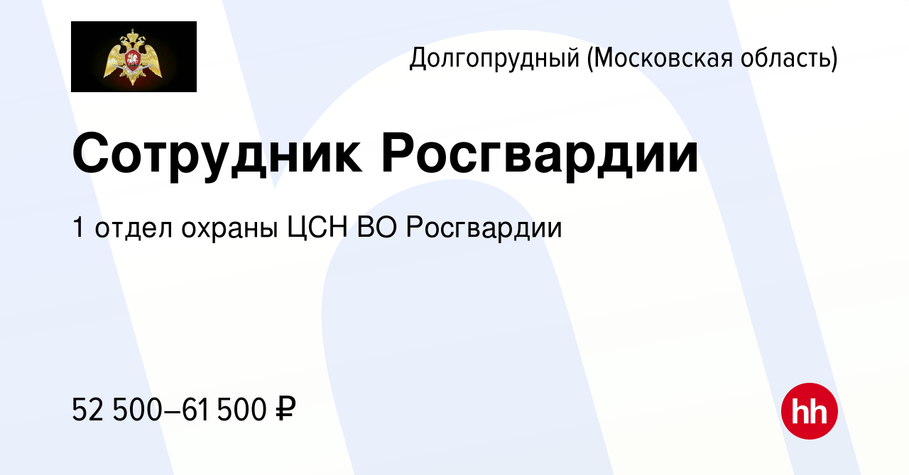 Вакансия Сотрудник Росгвардии в Долгопрудном, работа в компании 1 отдел  охраны ЦСН ВО Росгвардии (вакансия в архиве c 12 мая 2022)