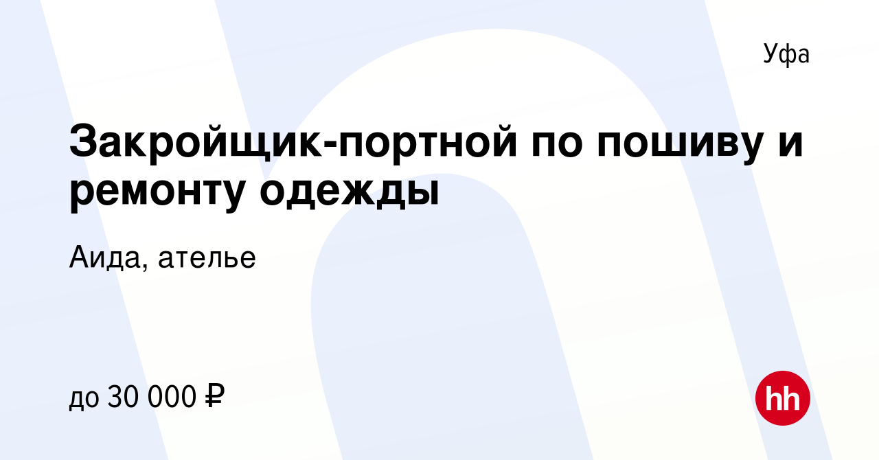 Вакансия Закройщик-портной по пошиву и ремонту одежды в Уфе, работа в  компании Аида, ателье (вакансия в архиве c 12 мая 2022)