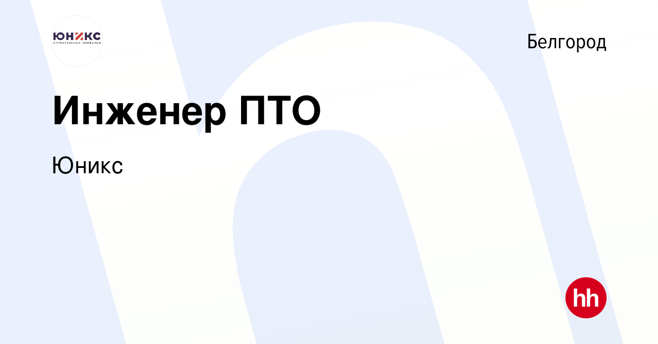 Вакансия Инженер ПТО в Белгороде, работа в компании Юникс (вакансия в  архиве c 12 мая 2022)