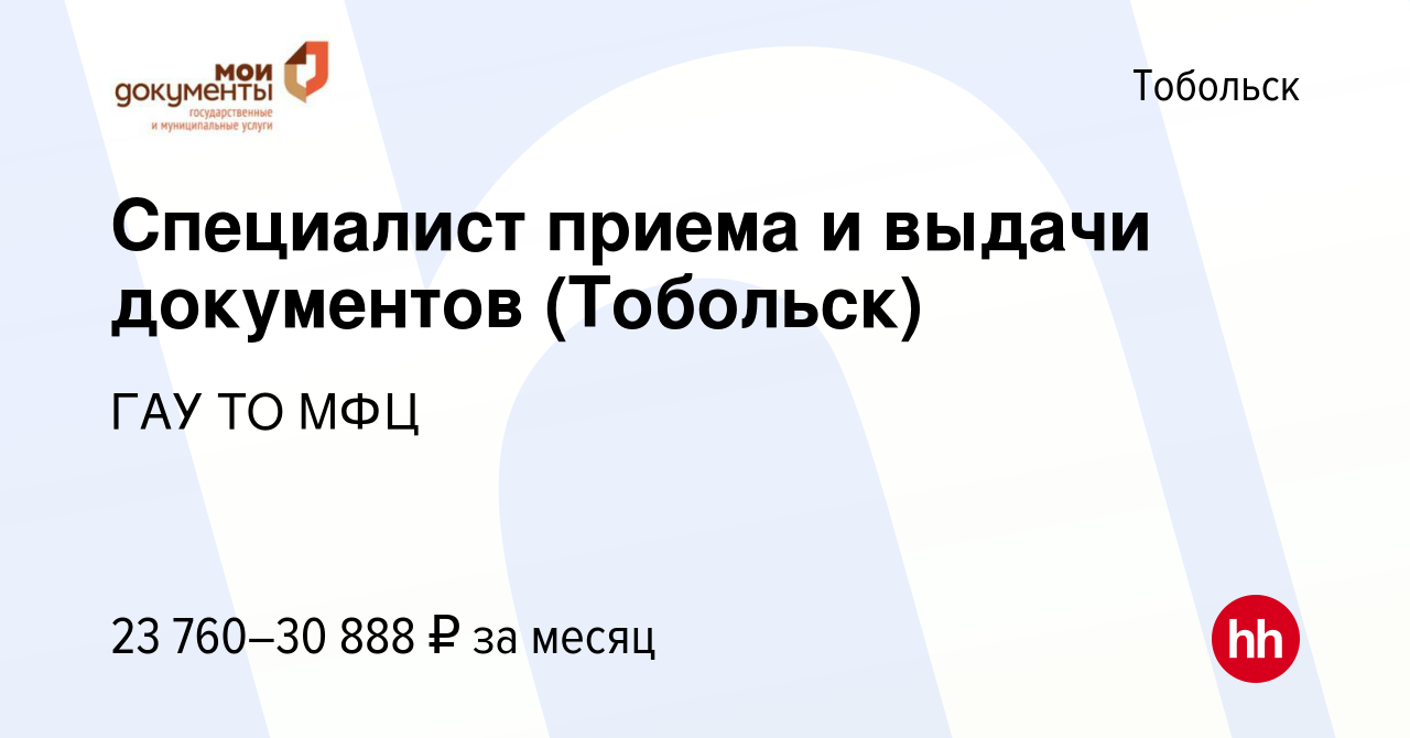 Вакансия Специалист приема и выдачи документов (Тобольск) в Тобольске,  работа в компании ГАУ ТО МФЦ (вакансия в архиве c 28 июля 2022)