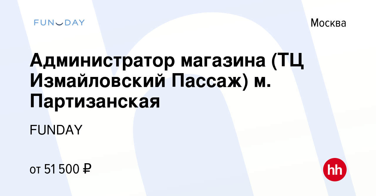 Вакансия Администратор магазина (ТЦ Измайловский Пассаж) м. Партизанская в  Москве, работа в компании FUNDAY (вакансия в архиве c 19 апреля 2022)