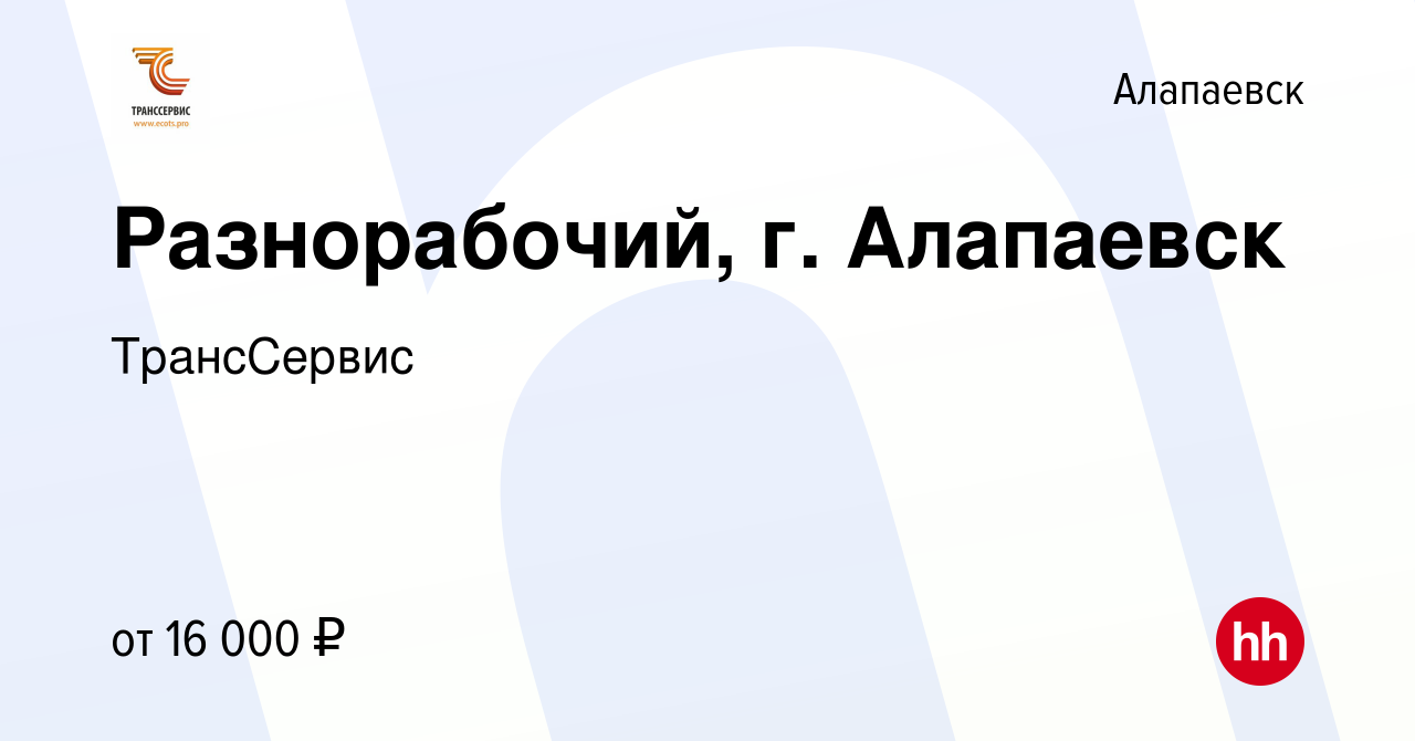 Вакансия Разнорабочий, г. Алапаевск в Алапаевске, работа в компании  ТрансСервис (вакансия в архиве c 11 июня 2022)