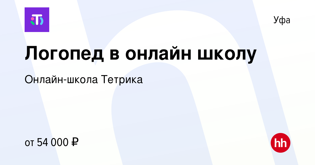 Вакансия Логопед в онлайн школу в Уфе, работа в компании Онлайн-школа  Тетрика (вакансия в архиве c 12 мая 2022)