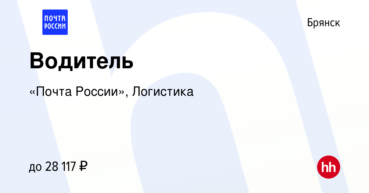 Вакансия Водитель в Брянске, работа в компании «Почта России», Логистика  (вакансия в архиве c 28 сентября 2022)