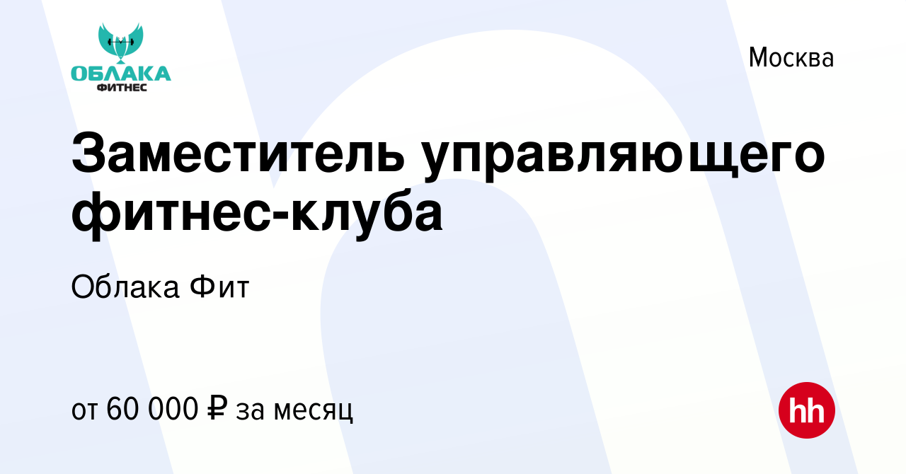 Вакансия Заместитель управляющего фитнес-клуба в Москве, работа в компании  Облака Фит (вакансия в архиве c 12 мая 2022)