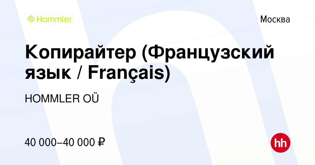 Вакансия Копирайтер (Французский язык / Français) в Москве, работа в  компании HOMMLER OÜ (вакансия в архиве c 12 мая 2022)