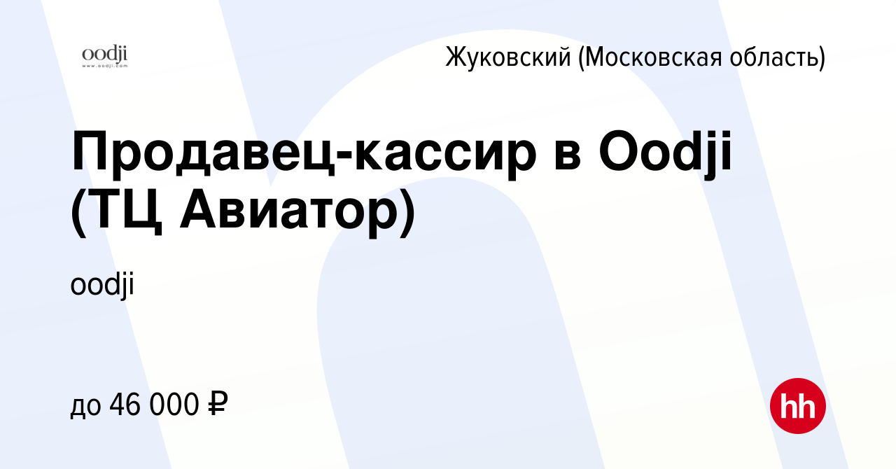 Вакансия Продавец-кассир в Oodji (ТЦ Авиатор) в Жуковском, работа в  компании oodji (вакансия в архиве c 12 сентября 2023)