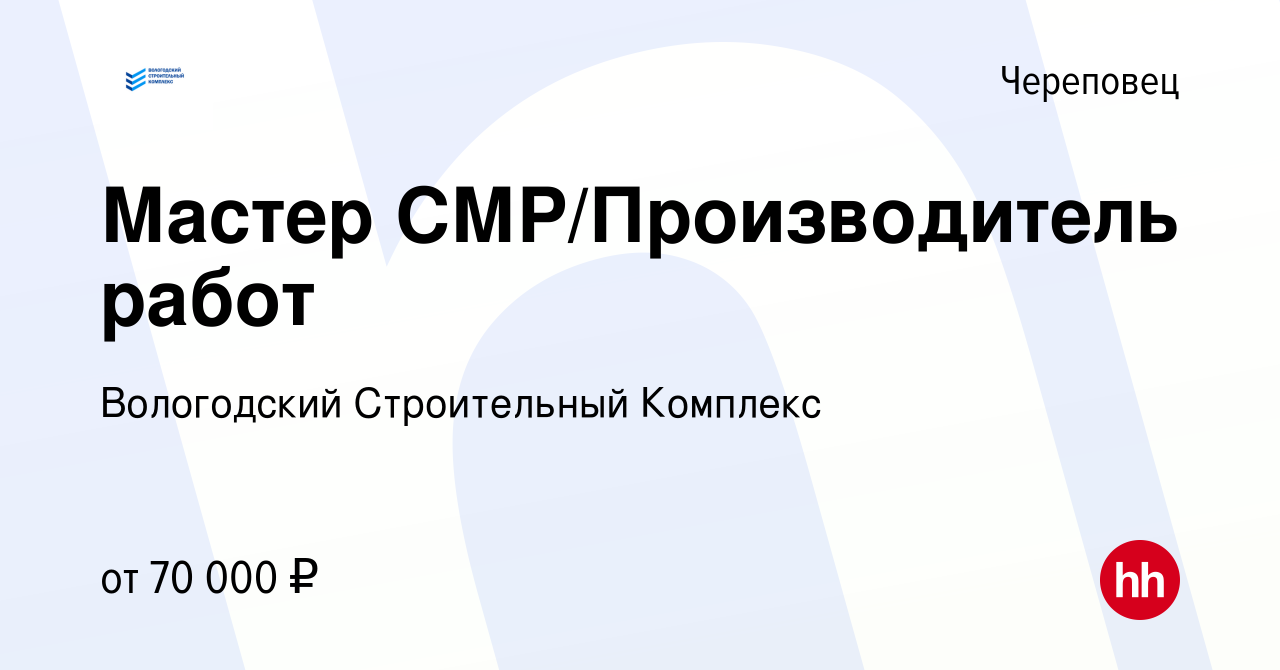 Вакансия Мастер СМР/Производитель работ в Череповце, работа в компании  Вологодский Строительный Комплекс (вакансия в архиве c 12 мая 2022)