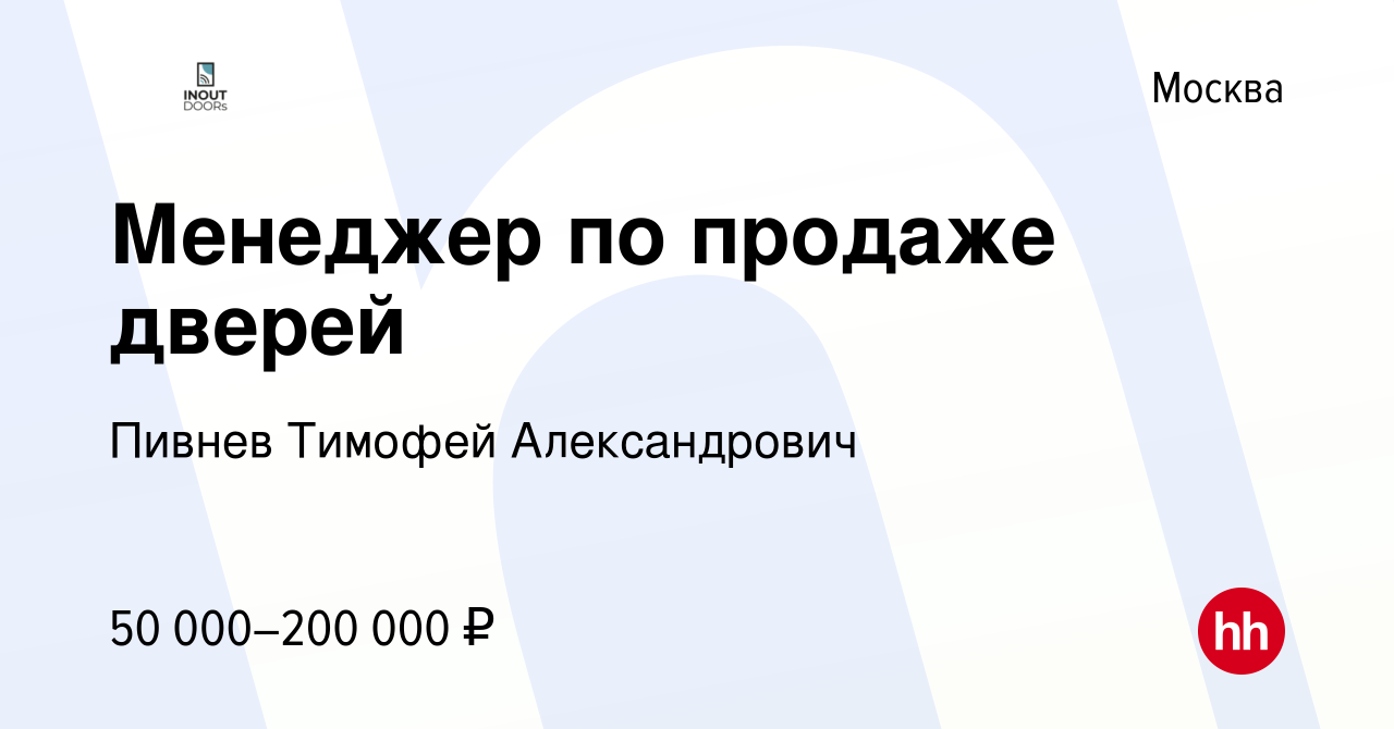 Вакансия Менеджер по продаже дверей в Москве, работа в компании Пивнев  Тимофей Александрович (вакансия в архиве c 12 мая 2022)