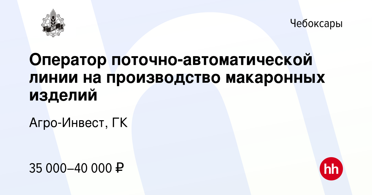 Вакансия Оператор поточно-автоматической линии на производство макаронных  изделий в Чебоксарах, работа в компании Агро-Инвест, ГК (вакансия в архиве  c 17 августа 2022)