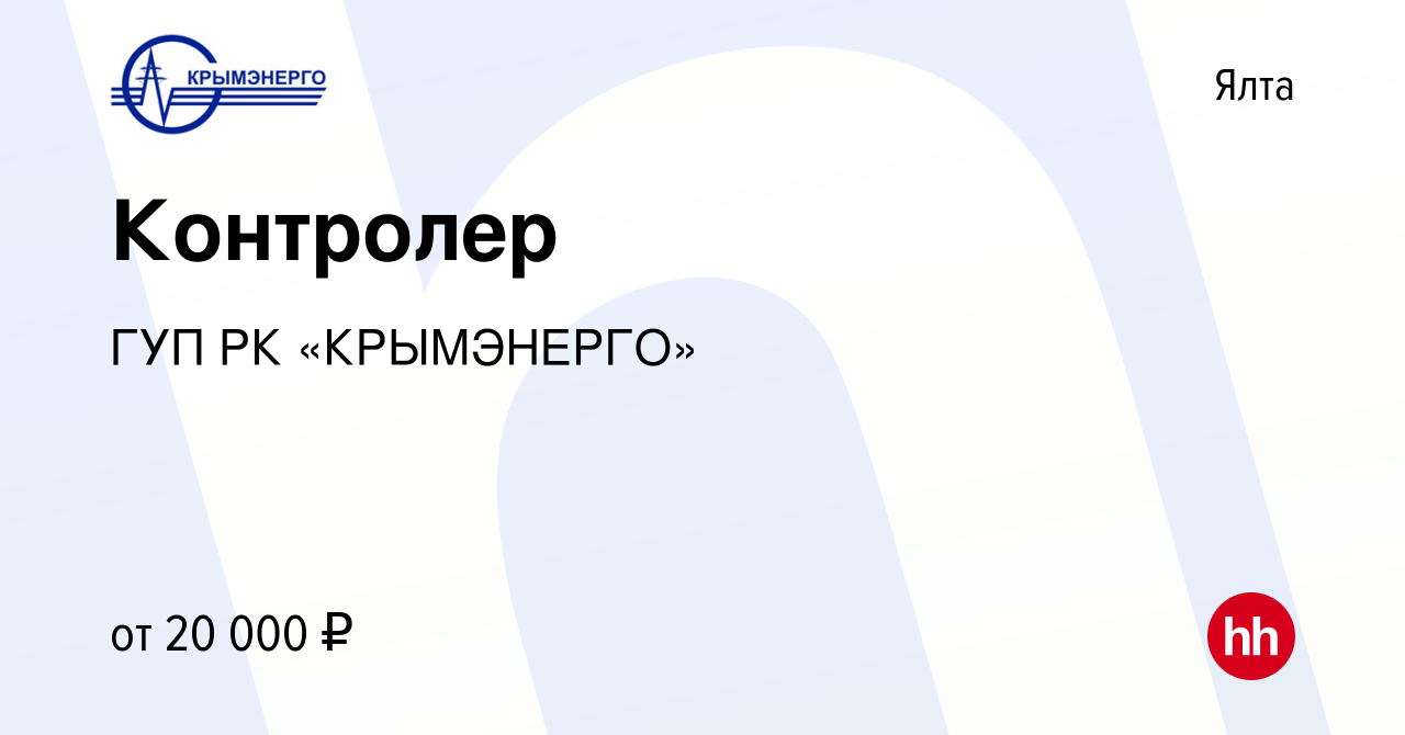 Вакансия Контролер в Ялте, работа в компании ГУП РК «КРЫМЭНЕРГО» (вакансия  в архиве c 11 июля 2022)