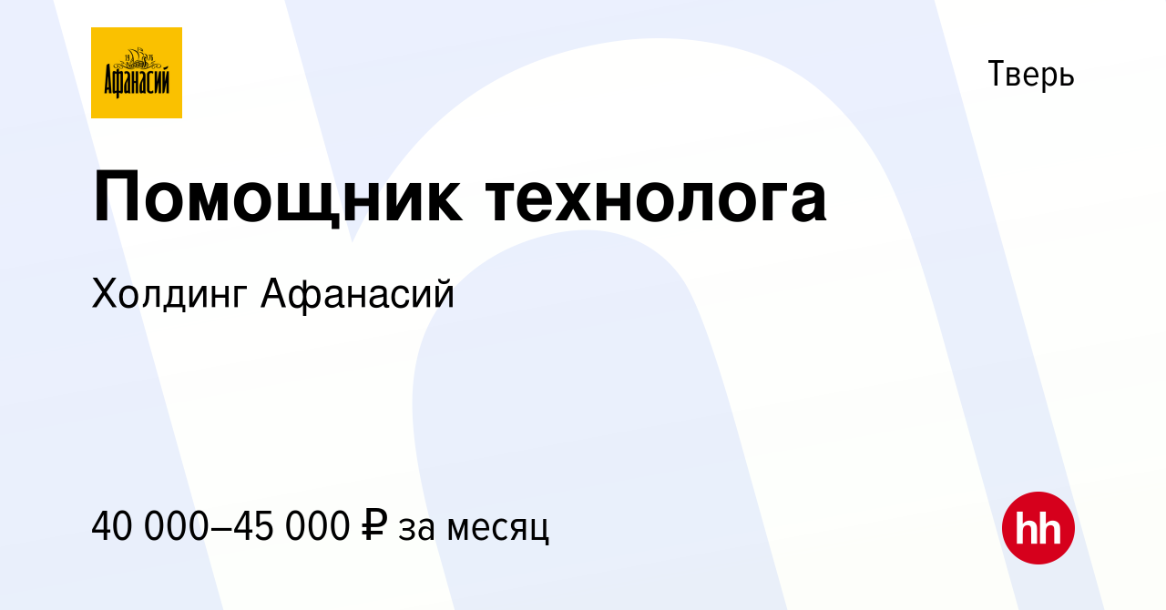 Вакансия Помощник технолога в Твери, работа в компании Холдинг Афанасий  (вакансия в архиве c 12 мая 2022)