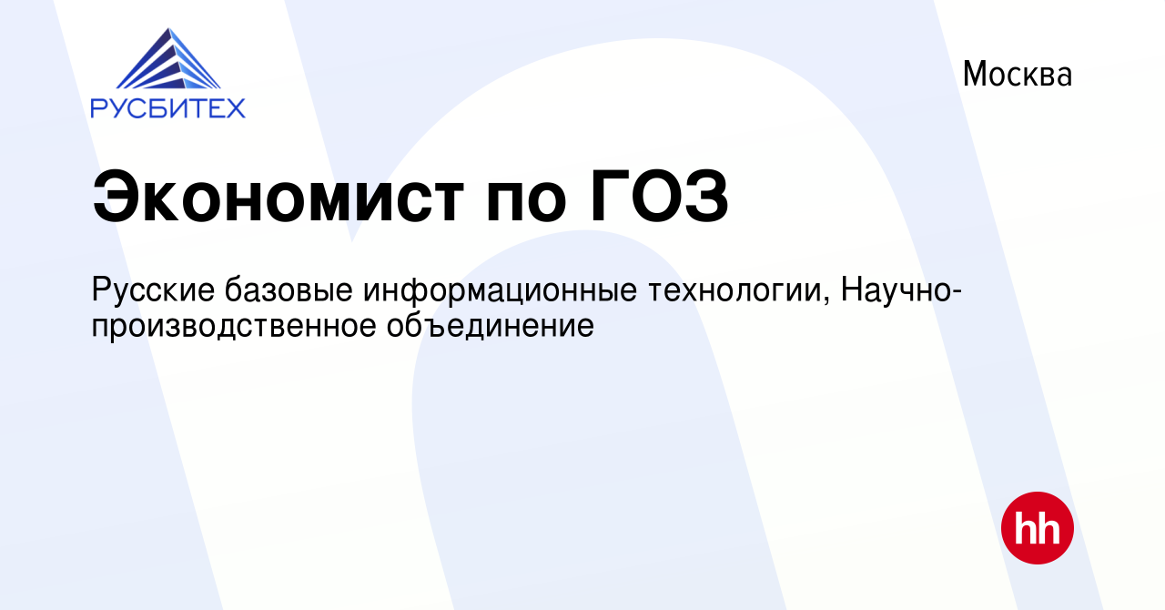 Вакансия Экономист по ГОЗ в Москве, работа в компании Русские базовые  информационные технологии, Научно-производственное объединение (вакансия в  архиве c 13 декабря 2022)