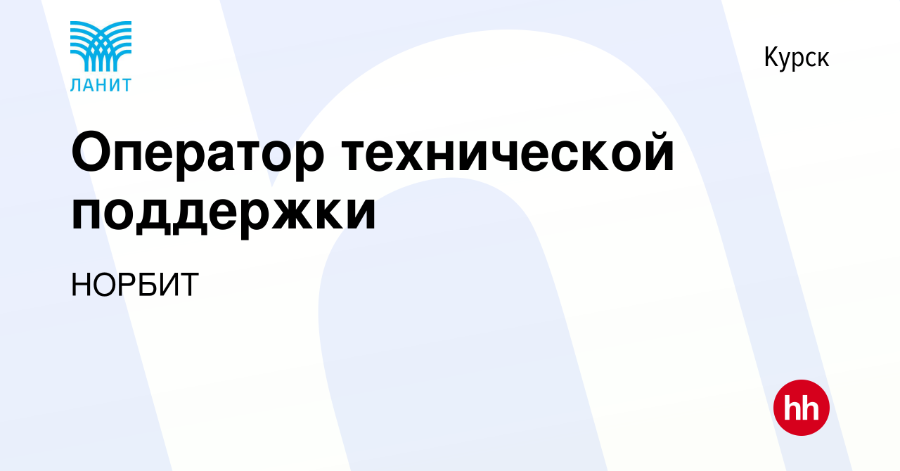 Вакансия Оператор технической поддержки в Курске, работа в компании НОРБИТ  (вакансия в архиве c 12 июня 2022)