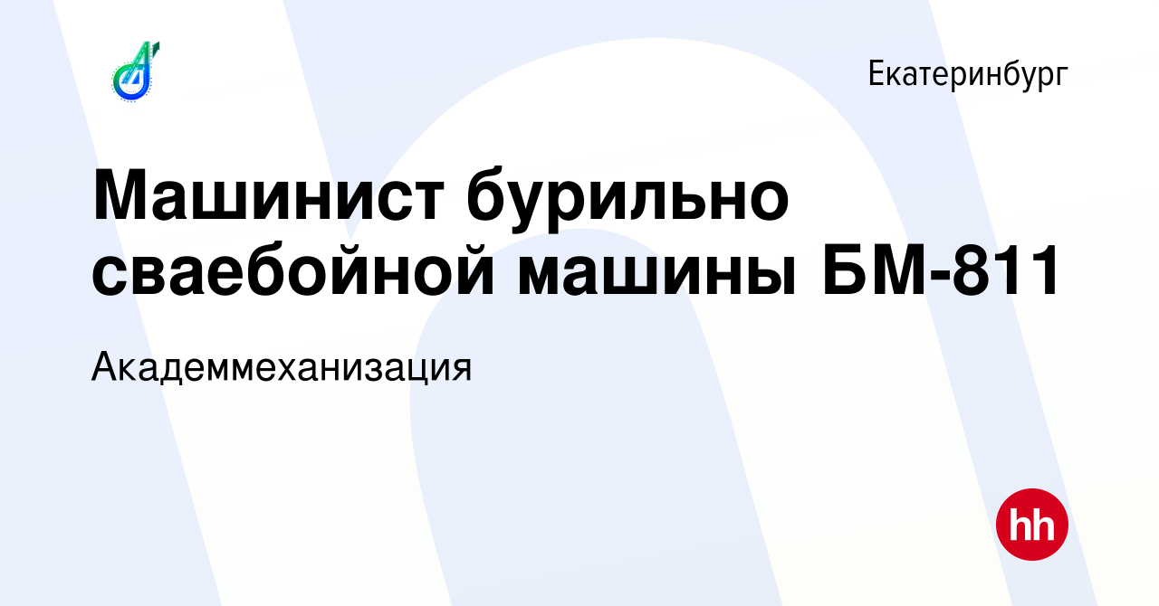 Вакансия Машинист бурильно сваебойной машины БМ-811 в Екатеринбурге, работа  в компании Академмеханизация (вакансия в архиве c 12 мая 2022)