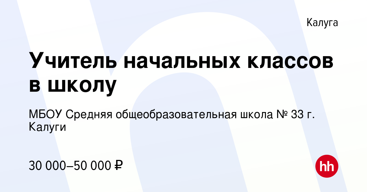 Вакансия Учитель начальных классов в школу в Калуге, работа в компании МБОУ  Средняя общеобразовательная школа № 33 г. Калуги (вакансия в архиве c 12  мая 2022)