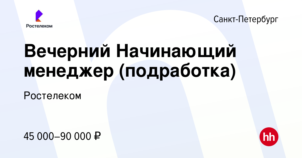 Вакансия Вечерний Начинающий менеджер (подработка) в Санкт-Петербурге,  работа в компании Ростелеком (вакансия в архиве c 13 февраля 2024)