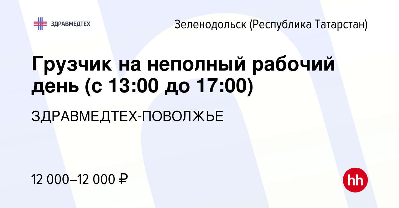 Вакансия Грузчик на неполный рабочий день (с 13:00 до 17:00) в  Зеленодольске (Республике Татарстан), работа в компании  ЗДРАВМЕДТЕХ-ПОВОЛЖЬЕ (вакансия в архиве c 12 мая 2022)