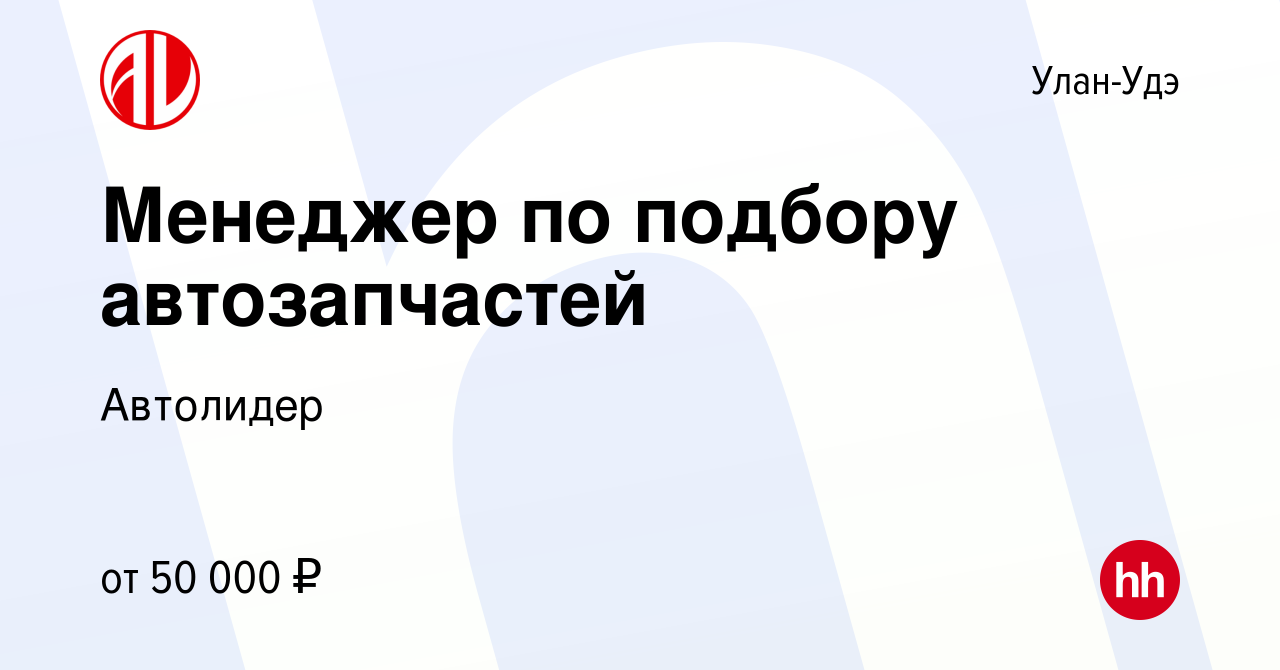 Вакансия Менеджер по подбору автозапчастей в Улан-Удэ, работа в компании  Автолидер (вакансия в архиве c 8 января 2023)