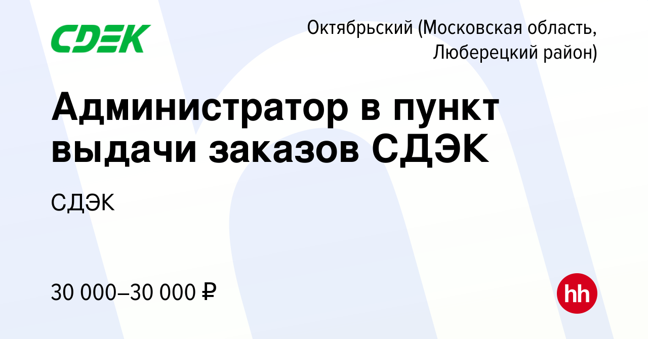 Вакансия Администратор в пункт выдачи заказов СДЭК в Октябрьском  (Московская область, Люберецкий район), работа в компании СДЭК (вакансия в  архиве c 5 мая 2022)