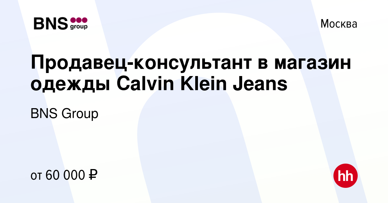 Вакансия Продавец-консультант в магазин одежды Calvin Klein Jeans в Москве,  работа в компании BNS Group (вакансия в архиве c 21 сентября 2022)