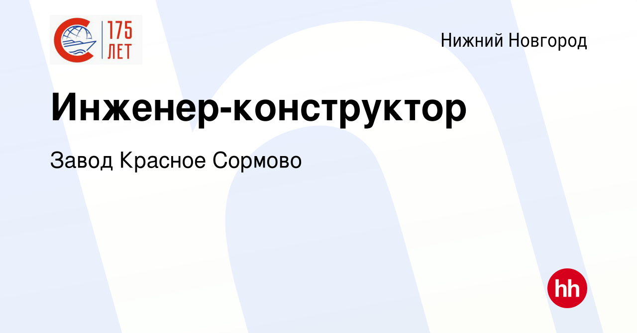 Вакансия Инженер-конструктор в Нижнем Новгороде, работа в компании Завод  Красное Сормово (вакансия в архиве c 6 октября 2022)