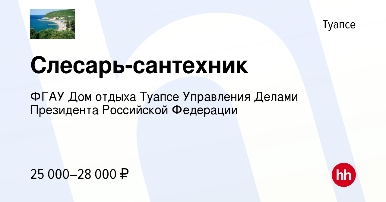 Вакансия Слесарь-сантехник в Туапсе, работа в компании ФГАУ Дом отдыха  Туапсе Управления Делами Президента Российской Федерации (вакансия в архиве  c 12 мая 2022)