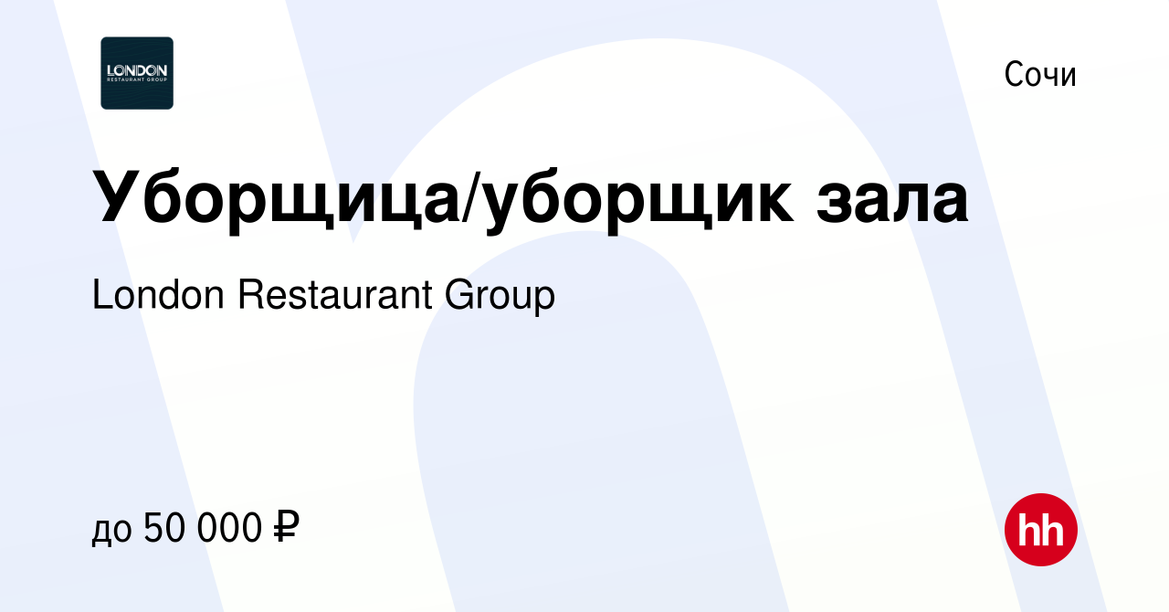 Вакансия Уборщица/уборщик зала в Сочи, работа в компании London Restaurant  Group (вакансия в архиве c 20 апреля 2022)