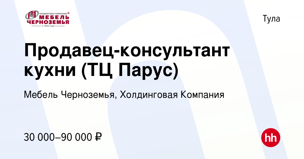 Вакансия Продавец-консультант кухни (ТЦ Парус) в Туле, работа в компании  Мебель Черноземья, Холдинговая Компания (вакансия в архиве c 10 июня 2022)