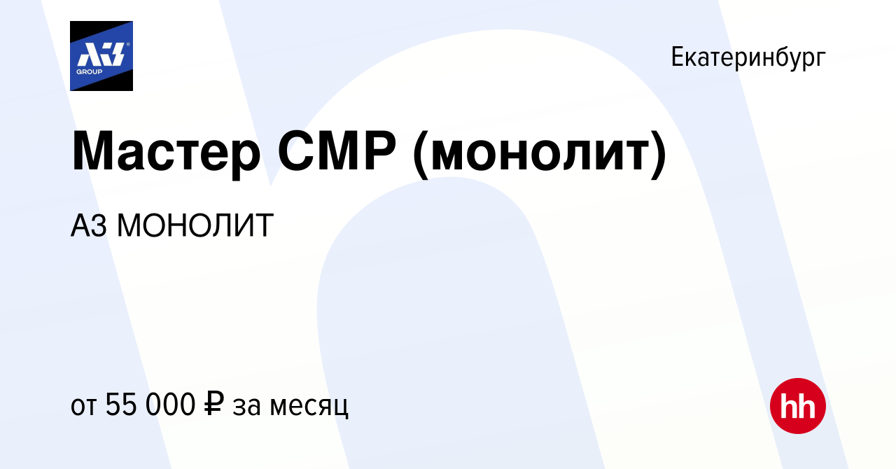 Вакансия Мастер СМР (монолит) в Екатеринбурге, работа в компании СК ПМ  (вакансия в архиве c 12 мая 2022)