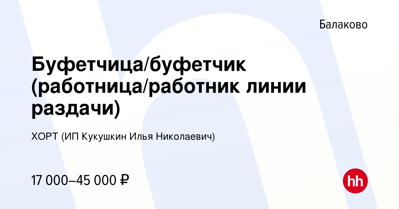 Вакансия Буфетчица/буфетчик (работница/работник линии раздачи) в Балаково,  работа в компании ХОРТ (ИП Кукушкин Илья Николаевич) (вакансия в архиве c  12 мая 2022)